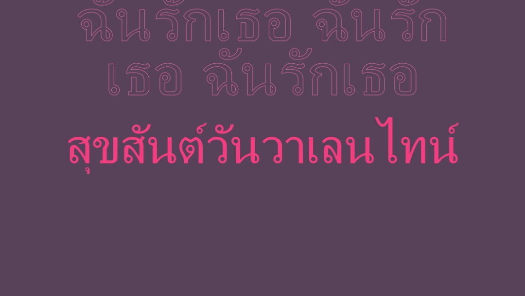 ฉันรักคุณ วาเลนไทน์ purple modern-bold
