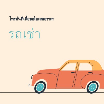 พูดบนรถเช่า orange whimsical-color-block