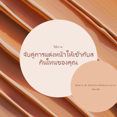 การจับคู่ที่สมบูรณ์แบบ brown modern-simple