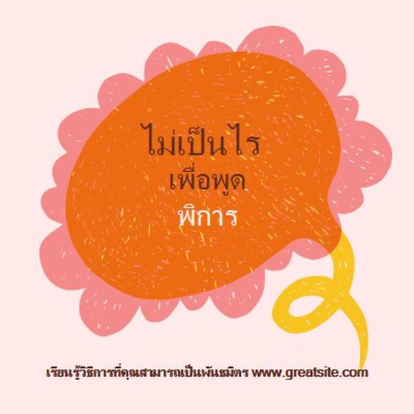 วิธีการเป็นพันธมิตร orange whimsical-color-block