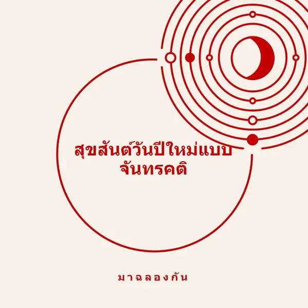 ฉลองปีใหม่แบบจันทรคติ white modern-simple