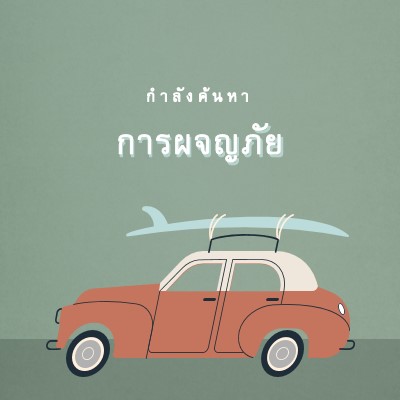 ท่องซาฟารี gray vintage-retro