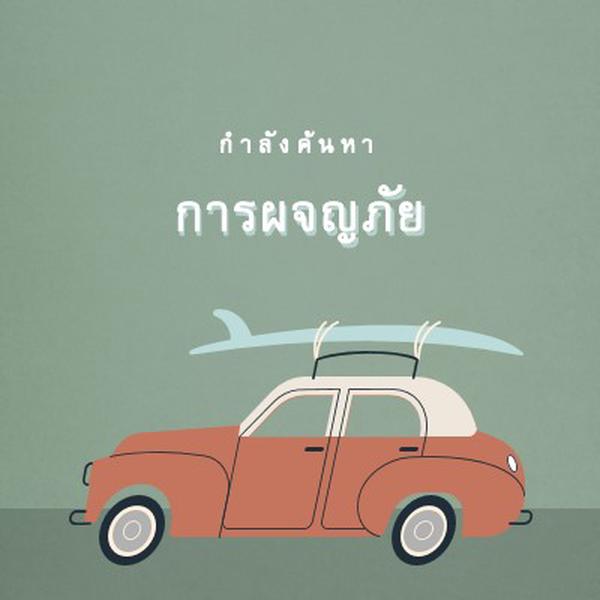 ท่องซาฟารี gray vintage-retro