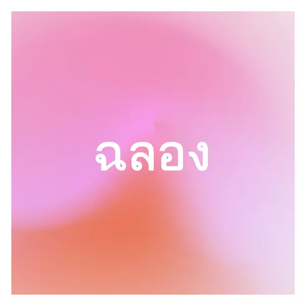 มาเฉลิมฉลองกันอย่างมีสไตล์ pink modern-bold