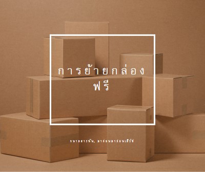 กล่องการย้ายฟรี brown modern-simple