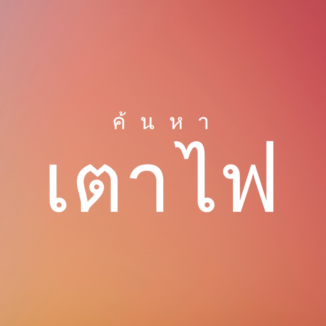 ไฟไหม้ orange modern-bold