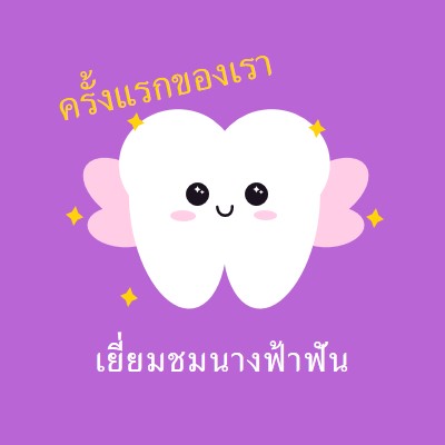 เยี่ยมชมนางฟ้าฟันครั้งแรก purple whimsical-color-block