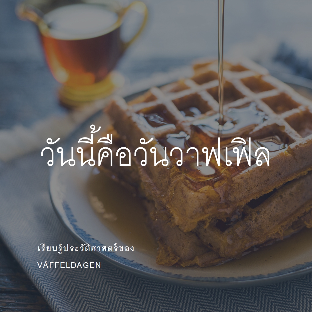 วันนี้คือวันวาฟเฟิล blue modern-simple