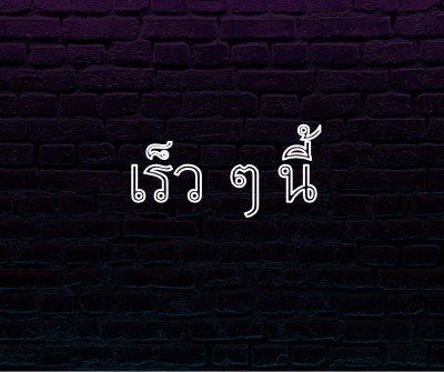 เร็วๆ นี้สําหรับคุณ purple modern-bold