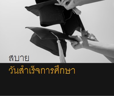 สุขสันต์วันสําเร็จการศึกษา black modern-simple