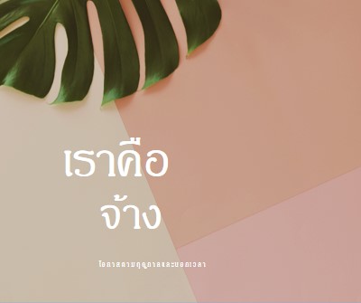 เรากําลังจ้างพนักงานประจําตามฤดูกาล pink modern-simple