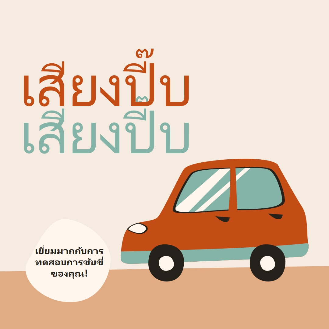 ปี๊บบี๊บ! orange whimsical-color-block