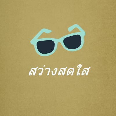 แสงแดดจ้า green vintage-retro