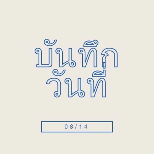 วันที่สีน้ําเงิน gray whimsical-line