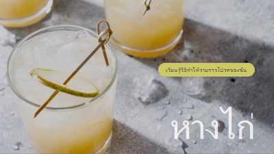 ทําค็อกเทลที่ฉันชอบ yellow modern-simple