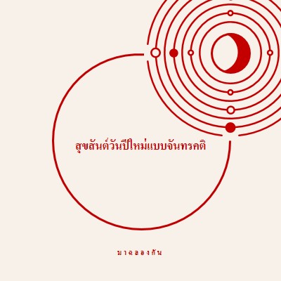 ฉลองปีใหม่แบบจันทรคติ white modern-simple