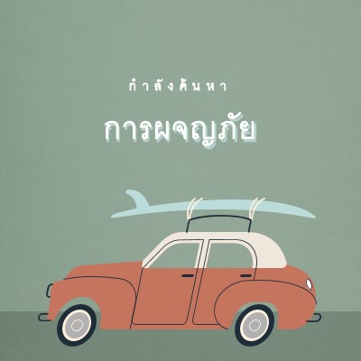 ท่องซาฟารี gray vintage-retro