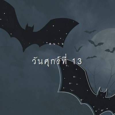 โชคร้ายจริงๆ black modern-simple