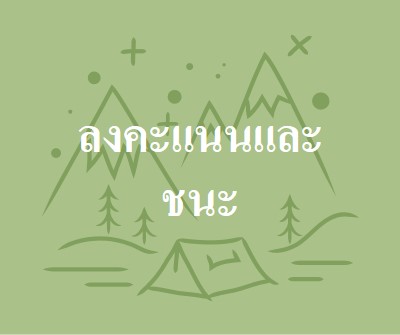 ลงคะแนนและชนะ green whimsical-line