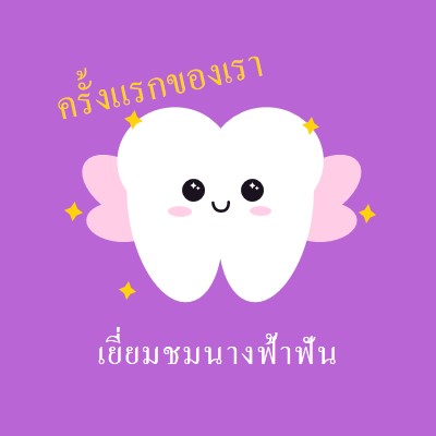 เยี่ยมชมนางฟ้าฟันครั้งแรก purple whimsical-color-block