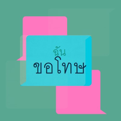 ขอโทษ green modern-color-block