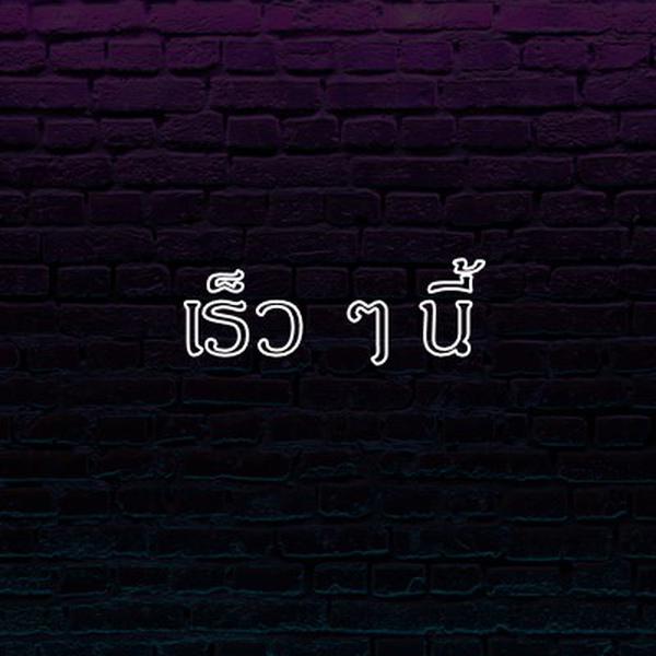 เร็วๆ นี้สําหรับคุณ purple modern-bold