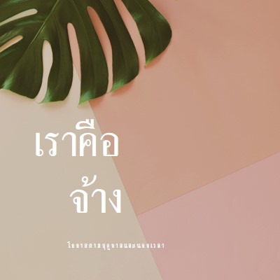 เรากําลังจ้างพนักงานประจําตามฤดูกาล pink modern-simple