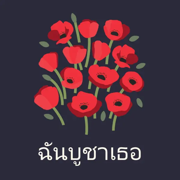 ฉันบูชาเธอ black whimsical-line