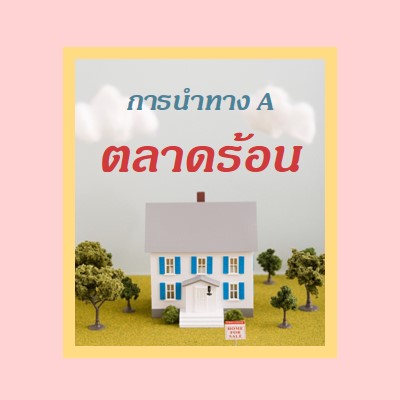 ที่พักร้อน pink vintage-retro