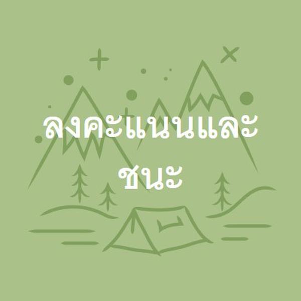 ลงคะแนนและชนะ green whimsical-line