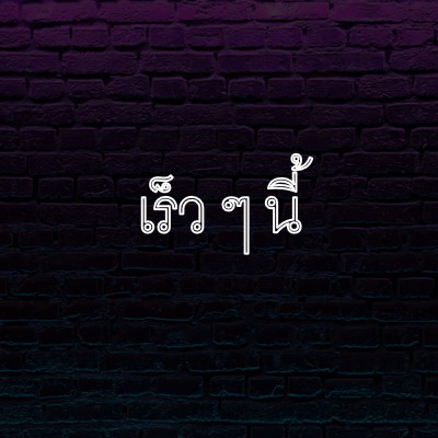 เร็วๆ นี้สําหรับคุณ purple modern-bold