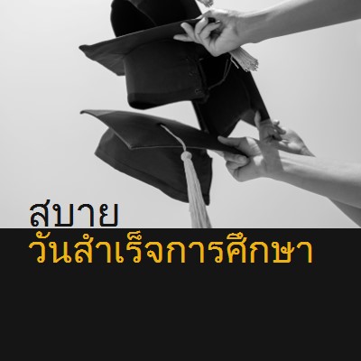 สุขสันต์วันสําเร็จการศึกษา black modern-simple