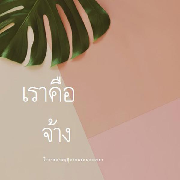 เรากําลังจ้างพนักงานประจําตามฤดูกาล pink modern-simple