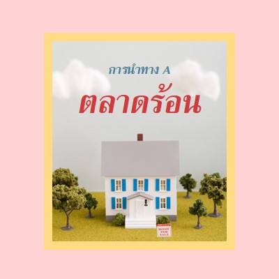 ที่พักร้อน pink vintage-retro