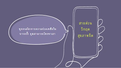 เป็นพันธมิตร purple whimsical-line