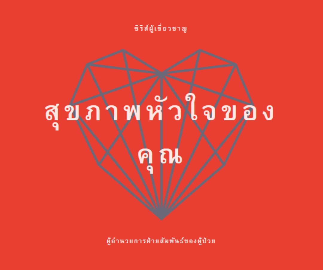 สุขภาพหัวใจของคุณ red modern-bold