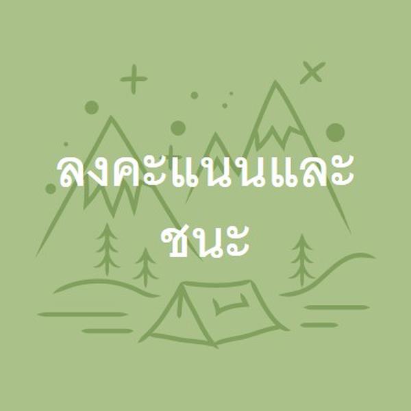 ลงคะแนนและชนะ green whimsical-line