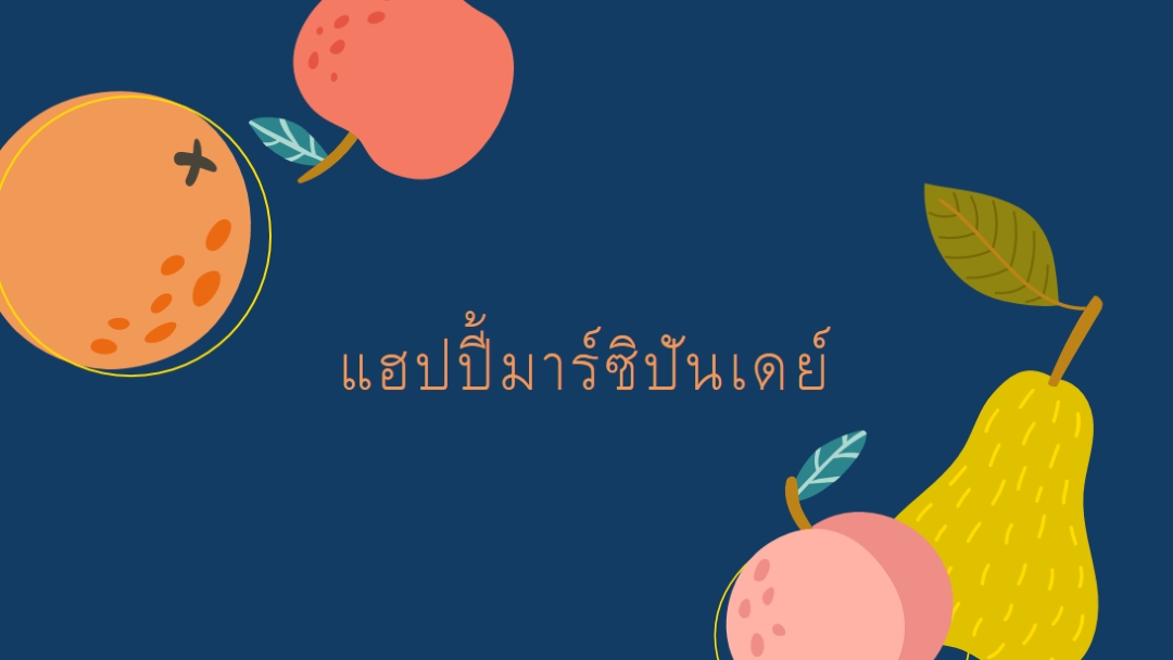 สุขสันต์วันมาร์ซิปัน blue whimsical-line