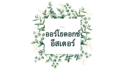 การต่ออายุในดอกไม้บาน white vintage-botanical
