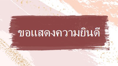 ขอแสดงความยินดีอย่างง่าย pink organic-simple