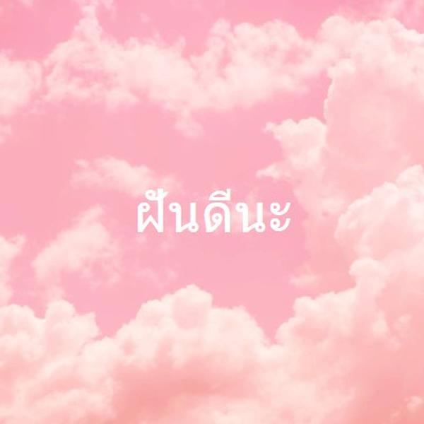 บนเวลานอนระบบคลาวด์ pink modern-simple