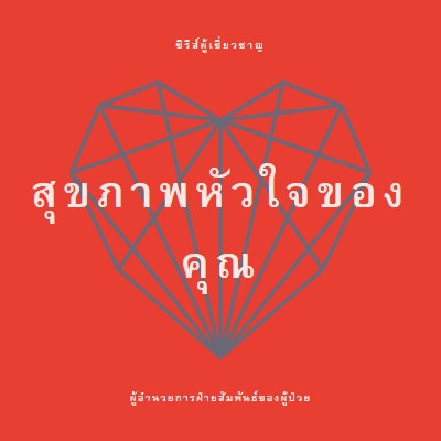 สุขภาพหัวใจของคุณ red modern-bold