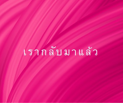 เรื่องราวย้อนหลัง pink modern-bold