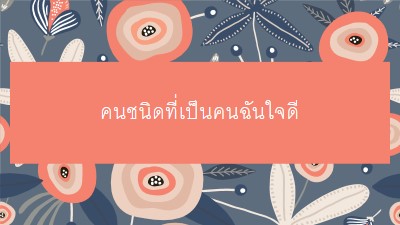 คนประเภทฉัน orange organic-simple