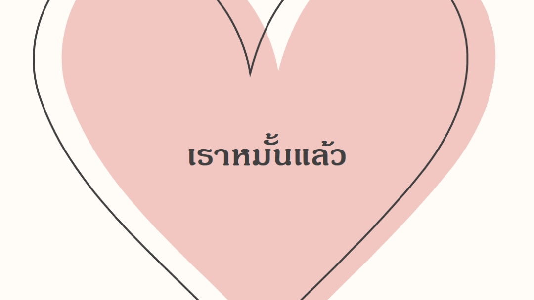 หัวใจทั้งหมด pink modern-simple