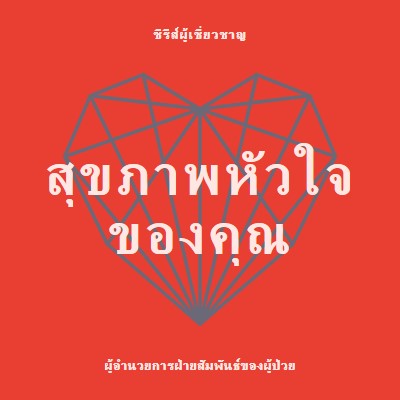 สุขภาพหัวใจของคุณ red modern-bold