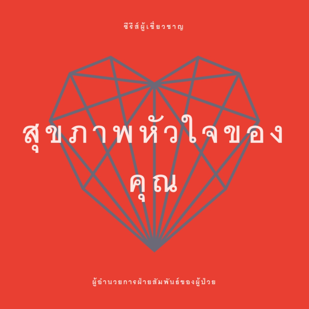 สุขภาพหัวใจของคุณ red modern-bold