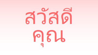 พูดว่า hey pink modern-simple