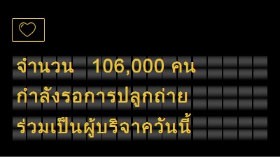 เป็นผู้บริจาคอวัยวะวันนี้ black modern-bold