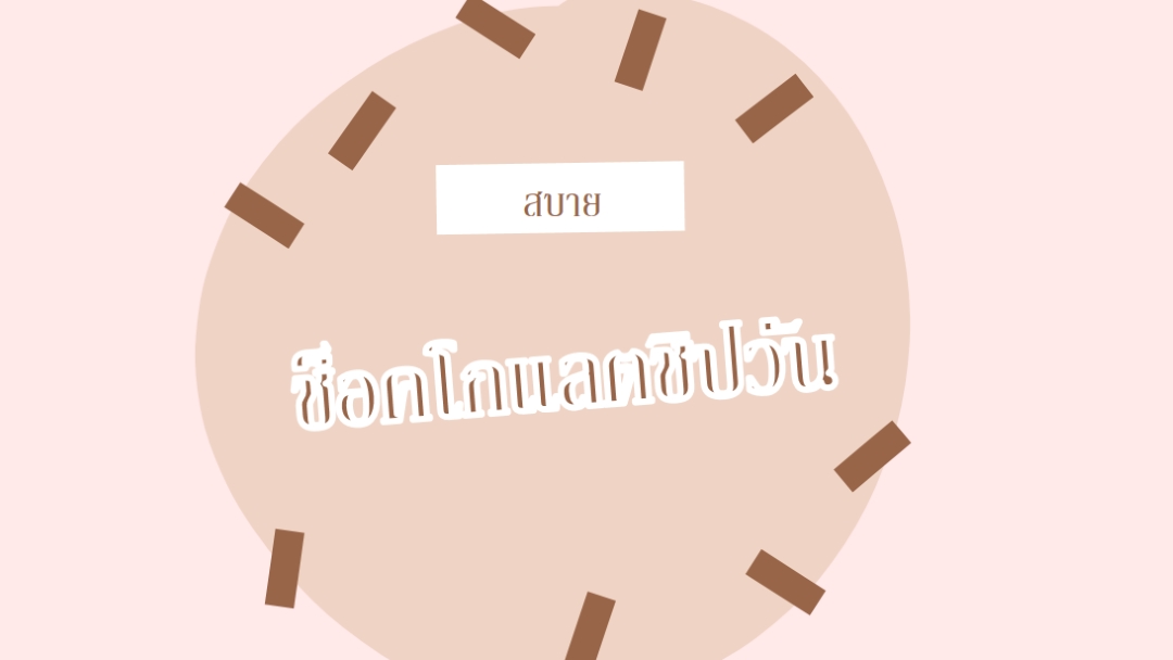 สุขสันต์วันช็อกโกแลต brown organic-simple
